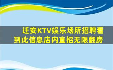 迁安KTV娱乐场所招聘看到此信息店内直招无限翻房